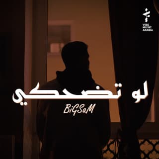 اغنية لو تضحكي بيج سام بالكلمات كلمات اغنية لو تضحكي بيج سام مكتوبة كاملة