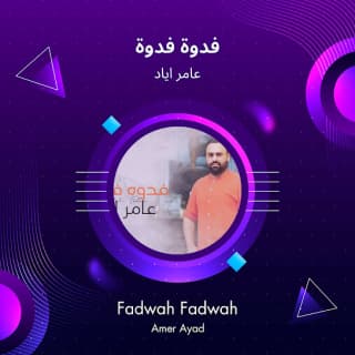 اغنية فدوة فدوة عامر اياد بالكلمات كلمات اغنية فدوة فدوة عامر اياد مكتوبة كاملة