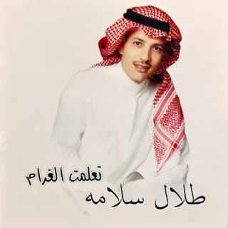 اغنية تعلمت الغرام طلال سلامة بالكلمات كلمات اغنية تعلمت الغرام طلال سلامة مكتوبة كاملة