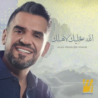 اغنية الله يخليك لاَهلك حسين الجسمي بالكلمات كلمات اغنية الله يخليك لاَهلك حسين الجسمي مكتوبة كاملة