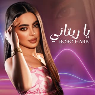 اغنية يا ريتاني رورو حرب بالكلمات كلمات اغنية يا ريتاني رورو حرب مكتوبة كاملة