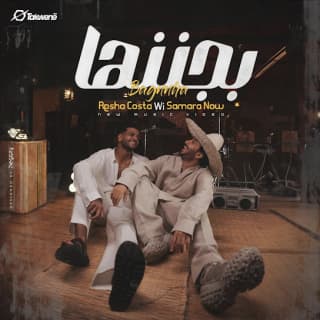 كلمات مهرجان بجننها ريشا كوستا و سماره ناو مكتوبة كاملة كلمات مهرجان بجننها ريشا كوستا و سماره ناو مكتوبة كاملة