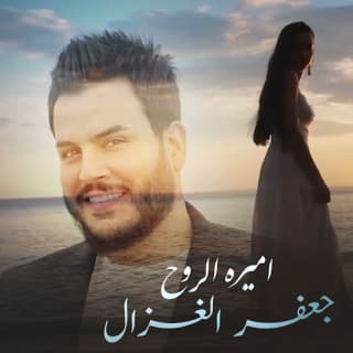 اغنية أميرة الروح جعفر الغزال بالكلمات كلمات اغنية أميرة الروح جعفر الغزال مكتوبة كاملة