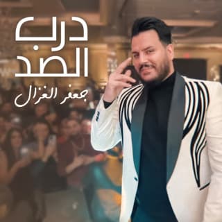 اغنية درب الصد جعفر الغزال بالكلمات كلمات اغنية درب الصد جعفر الغزال مكتوبة كاملة