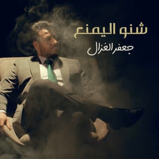 اغنية شنو اليمنع جعفر الغزال بالكلمات كلمات اغنية شنو اليمنع جعفر الغزال مكتوبة كاملة