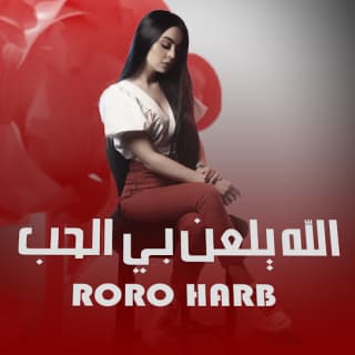 اغنية الله يلعن بي الحب رورو حرب بالكلمات كلمات اغنية الله يلعن بي الحب رورو حرب مكتوبة كاملة