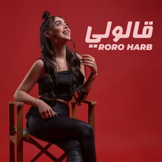 اغنية قالولي رورو حرب بالكلمات كلمات اغنية قالولي رورو حرب مكتوبة كاملة