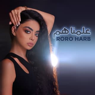 اغنية علمناهم رورو حرب بالكلمات كلمات اغنية علمناهم رورو حرب مكتوبة كاملة