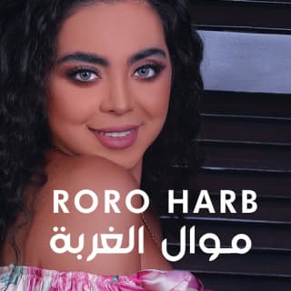 اغنية موال الغربة رورو حرب بالكلمات كلمات اغنية موال الغربة رورو حرب مكتوبة كاملة