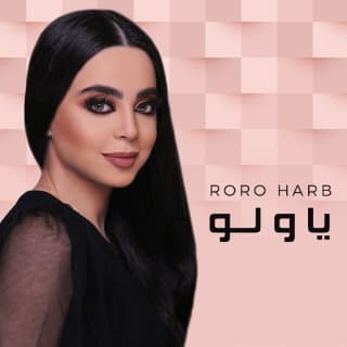 اغنية يا ولّو رورو حرب بالكلمات كلمات اغنية يا ولّو رورو حرب مكتوبة كاملة