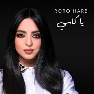 اغنية يا كاسي رورو حرب بالكلمات كلمات اغنية يا كاسي رورو حرب مكتوبة كاملة