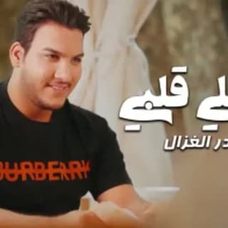 اغنية رجعلي قلبي حيدر الغزال بالكلمات كلمات اغنية رجعلي قلبي حيدر الغزال مكتوبة كاملة