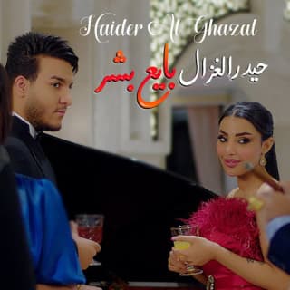 اغنية بايع بشر حيدر الغزال بالكلمات كلمات اغنية بايع بشر حيدر الغزال مكتوبة كاملة