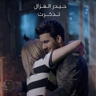 اغنية تذكرت حيدر الغزال بالكلمات كلمات اغنية تذكرت حيدر الغزال مكتوبة كاملة