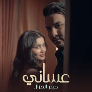 اغنية عساني حيدر الغزال بالكلمات كلمات اغنية عساني حيدر الغزال مكتوبة كاملة