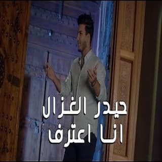 اغنية اني اعترف حيدر الغزال بالكلمات كلمات اغنية اني اعترف حيدر الغزال مكتوبة كاملة