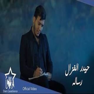 اغنية رسالة حيدر الغزال بالكلمات كلمات اغنية رسالة حيدر الغزال مكتوبة كاملة