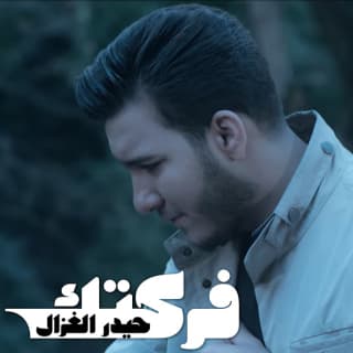 اغنية فركتك حيدر الغزال بالكلمات كلمات اغنية فركتك حيدر الغزال مكتوبة كاملة