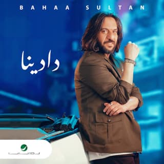 اغنية دادينا بهاء سلطان بالكلمات كلمات اغنية دادينا بهاء سلطان مكتوبة كاملة