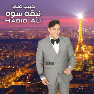 اغنية نبقه سوه حبيب علي بالكلمات كلمات اغنية نبقه سوه حبيب علي مكتوبة كاملة