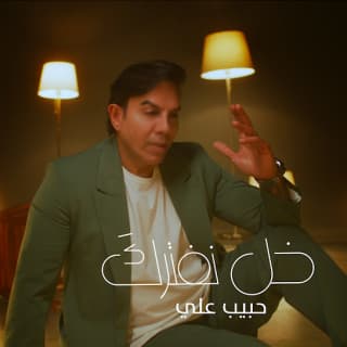 اغنية خل نفترك حبيب علي بالكلمات كلمات اغنية خل نفترك حبيب علي مكتوبة كاملة