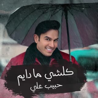 اغنية كلشي مادايم حبيب علي بالكلمات كلمات اغنية كلشي مادايم حبيب علي مكتوبة كاملة