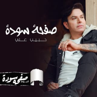 كلمات اغاني البوم صفحة سودة كلمات اغاني البوم صفحة سودة