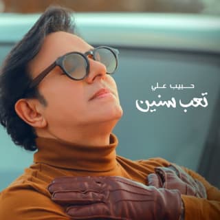 اغنية تعب سنين حبيب علي بالكلمات كلمات اغنية تعب سنين حبيب علي مكتوبة كاملة