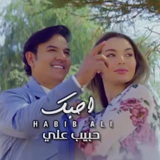 اغنية احبك حبيب علي بالكلمات كلمات اغنية احبك حبيب علي مكتوبة كاملة