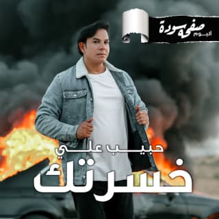 اغنية خسرتك حبيب علي بالكلمات كلمات اغنية خسرتك حبيب علي مكتوبة كاملة