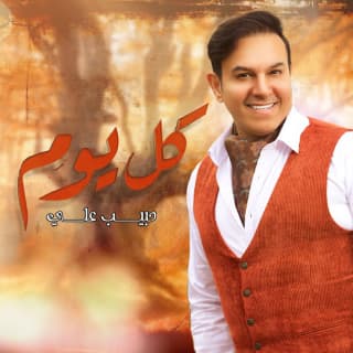 اغنية كل يوم حبيب علي بالكلمات كلمات اغنية كل يوم حبيب علي مكتوبة كاملة