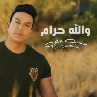 اغنية والله حرام حبيب علي بالكلمات كلمات اغنية والله حرام حبيب علي مكتوبة كاملة