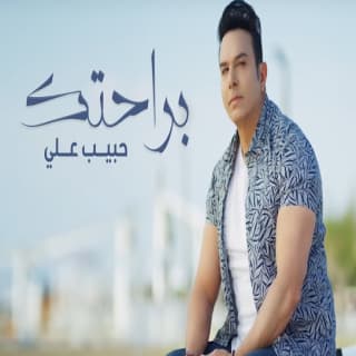 اغنية براحتك حبيب علي بالكلمات كلمات اغنية براحتك حبيب علي مكتوبة كاملة