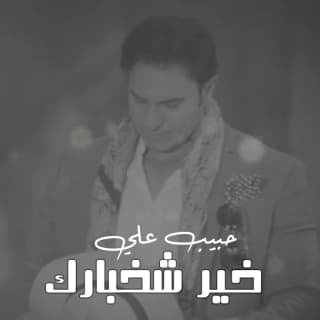 اغنية خير شخبارك حبيب علي بالكلمات كلمات اغنية خير شخبارك حبيب علي مكتوبة كاملة