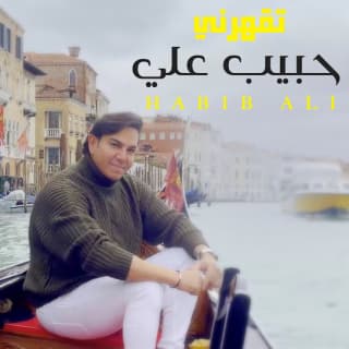 اغنية تقهرني حبيب علي بالكلمات كلمات اغنية تقهرني حبيب علي مكتوبة كاملة