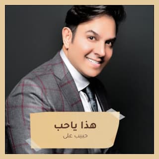 اغنية هذا ياحب حبيب علي بالكلمات كلمات اغنية هذا ياحب حبيب علي مكتوبة كاملة