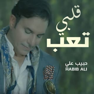 اغنية اشوكت يادنيا ارتاح (تعب قلبي) حبيب علي بالكلمات كلمات اغنية اشوكت يادنيا ارتاح (تعب قلبي) حبيب علي مكتوبة كاملة