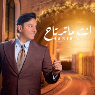 اغنية انت ماترتاح حبيب علي بالكلمات كلمات اغنية انت ماترتاح حبيب علي مكتوبة كاملة