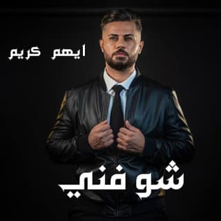 اغنية شوفني أيهم كريم بالكلمات كلمات اغنية شوفني أيهم كريم مكتوبة كاملة