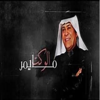 اغنية الوكت مايمر رعد الناصري بالكلمات كلمات اغنية الوكت مايمر رعد الناصري مكتوبة كاملة