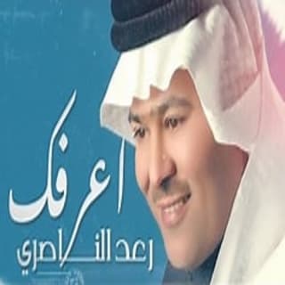 اغنية اعرفك رعد الناصري بالكلمات كلمات اغنية اعرفك رعد الناصري مكتوبة كاملة