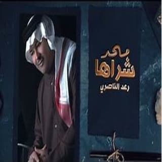 اغنية محد شراها رعد الناصري بالكلمات كلمات اغنية محد شراها رعد الناصري مكتوبة كاملة