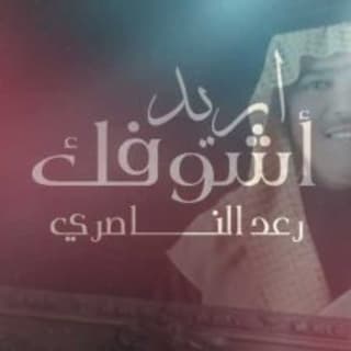 اغنية اريد اشوفك رعد الناصري بالكلمات كلمات اغنية اريد اشوفك رعد الناصري مكتوبة كاملة