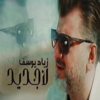 اغنية لا جديد زياد يوسف بالكلمات كلمات اغنية لا جديد زياد يوسف مكتوبة كاملة