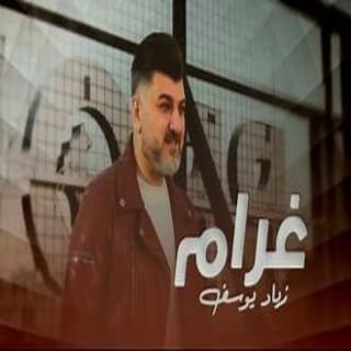 اغنية غرام زياد يوسف بالكلمات كلمات اغنية غرام زياد يوسف مكتوبة كاملة