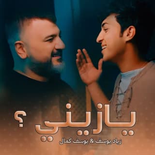 اغنية يازيني زياد يوسف بالكلمات كلمات اغنية يازيني زياد يوسف مكتوبة كاملة