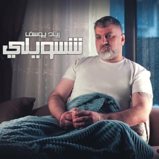 اغنية شسويلي زياد يوسف بالكلمات كلمات اغنية شسويلي زياد يوسف مكتوبة كاملة