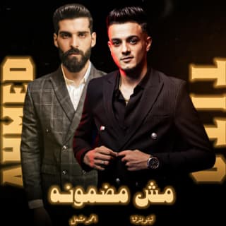 اغنية مش مضمونه احمد مشعل بالكلمات كلمات اغنية مش مضمونه احمد مشعل مكتوبة كاملة