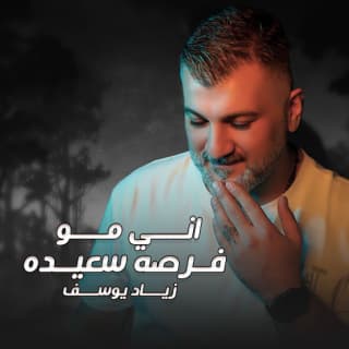 اغنية اني مو فرصه سعيدة زياد يوسف بالكلمات كلمات اغنية اني مو فرصه سعيدة زياد يوسف مكتوبة كاملة