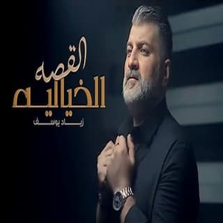 اغنية القصة الخيالية زياد يوسف بالكلمات كلمات اغنية القصة الخيالية زياد يوسف مكتوبة كاملة